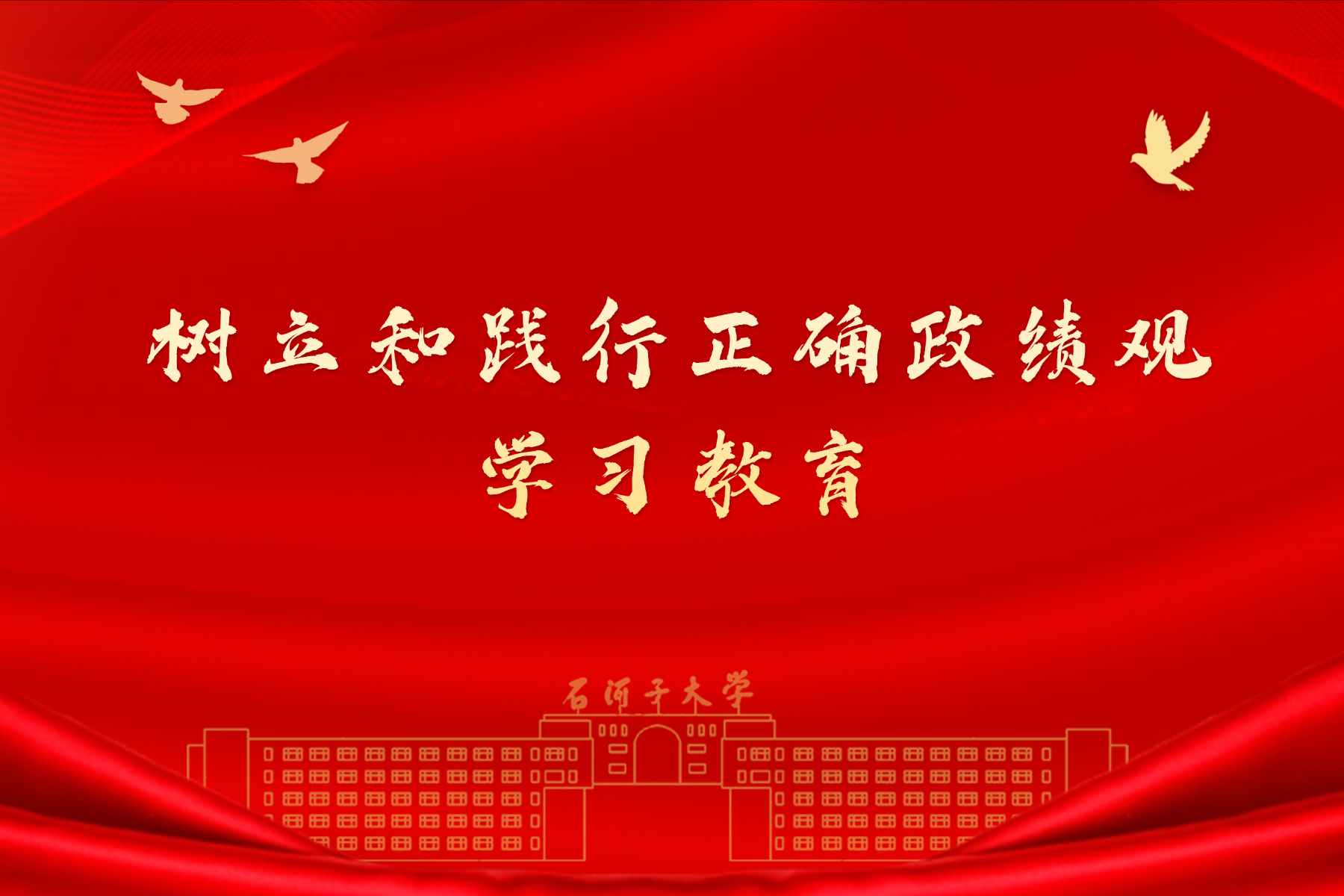 树立和践行正确政绩观学习教育