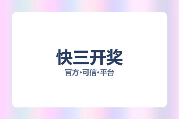 快三开奖 图片